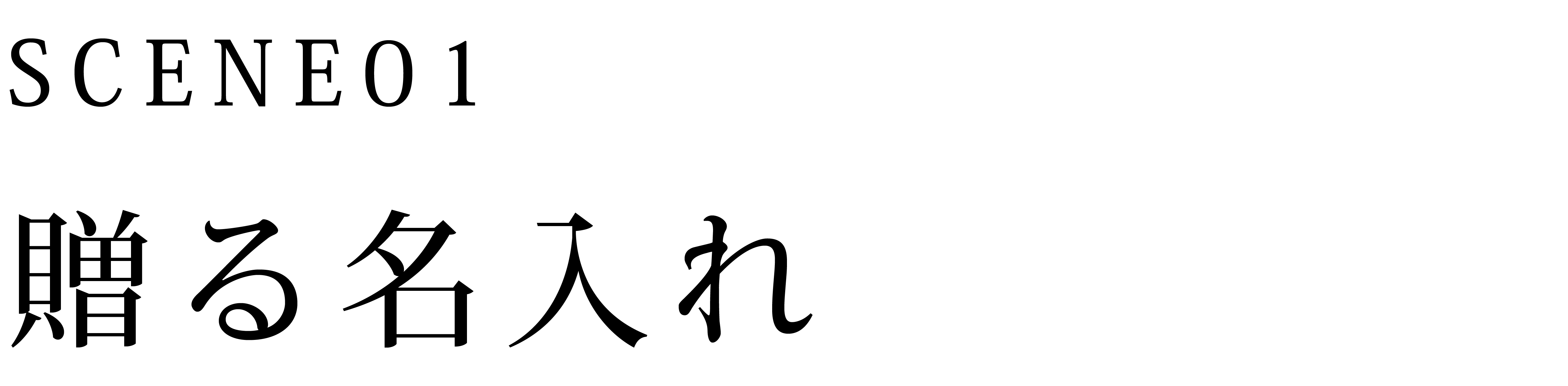 贈る名入れ